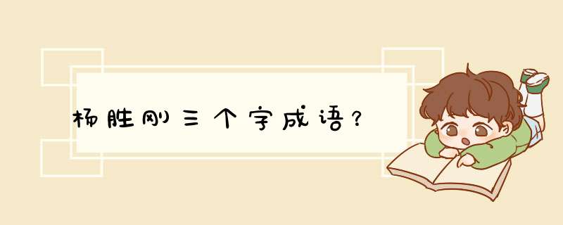 杨胜刚三个字成语？,第1张