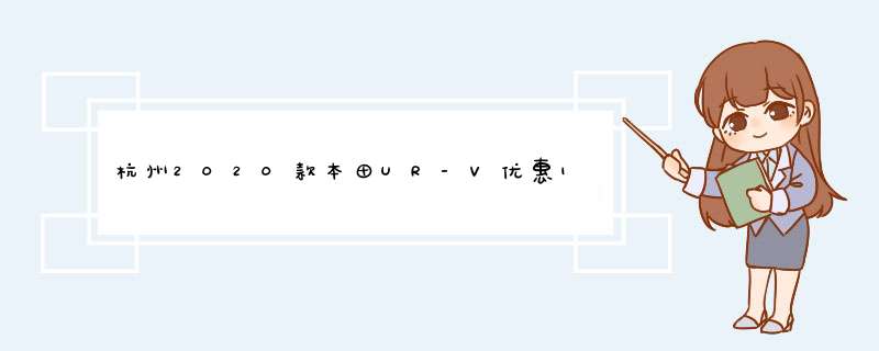 杭州2020款本田UR-V优惠10000元 部分现车,第1张