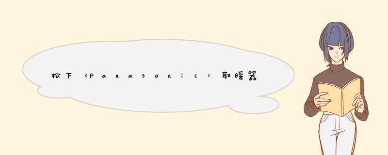 松下（Panasonic）取暖器移动地暖踢脚线取暖气家用大功率电暖器智能遥控定时客厅卧室静音电暖气 DS,第1张