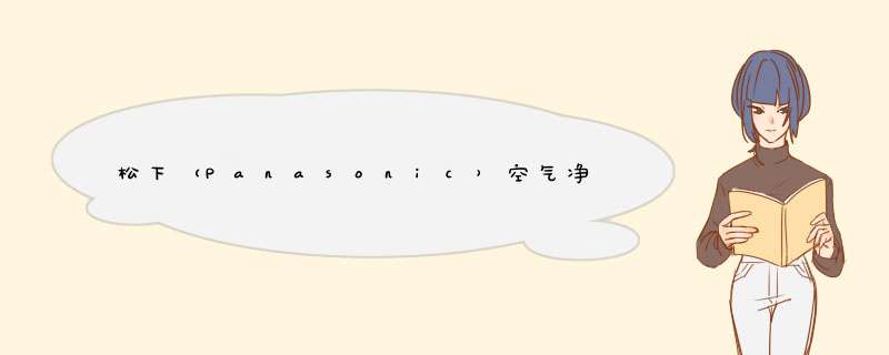 松下（Panasonic）空气净化器小型家用  除甲醛雾霾PM2.5二手烟消毒机低噪音运行办公室卧室 F,第1张