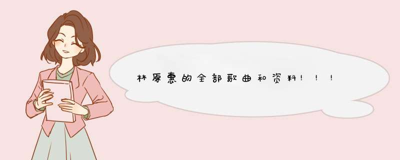 林原惠的全部歌曲和资料!!!,第1张