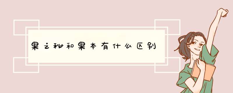 果之秘和果本有什么区别,第1张