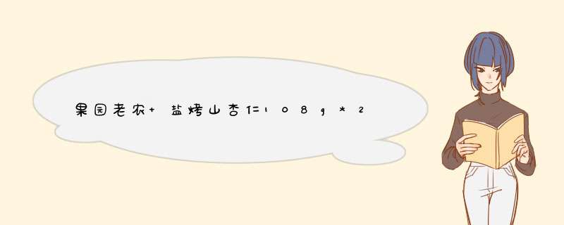 果园老农 盐烤山杏仁108g*2袋 山杏仁扁桃仁坚果仁干果办公室零食 盐烤怎么样，好用吗，口碑，心得，评价，试用报告,第1张