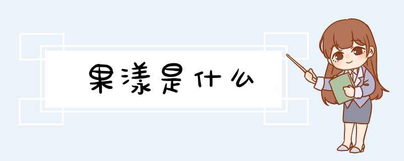 果漾是什么,第1张