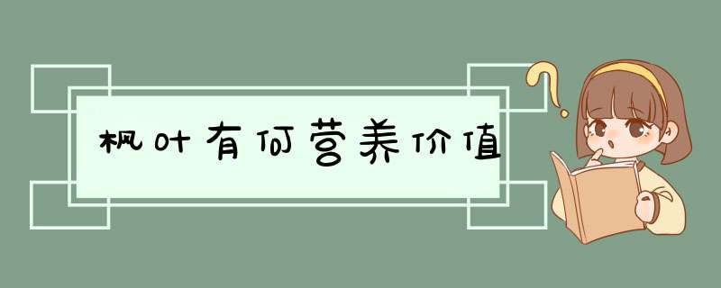 枫叶有何营养价值,第1张