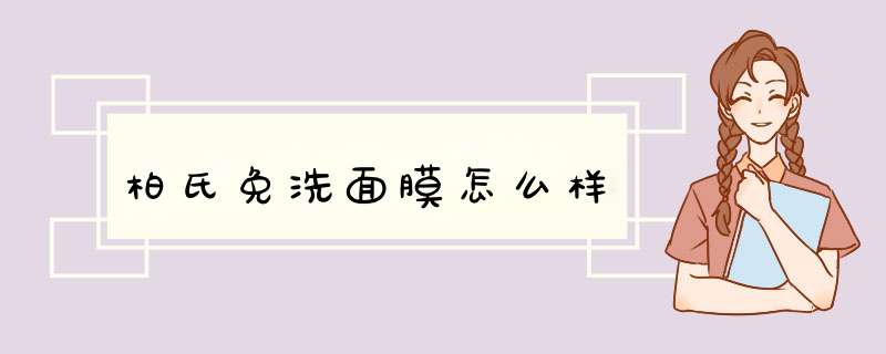 柏氏免洗面膜怎么样,第1张