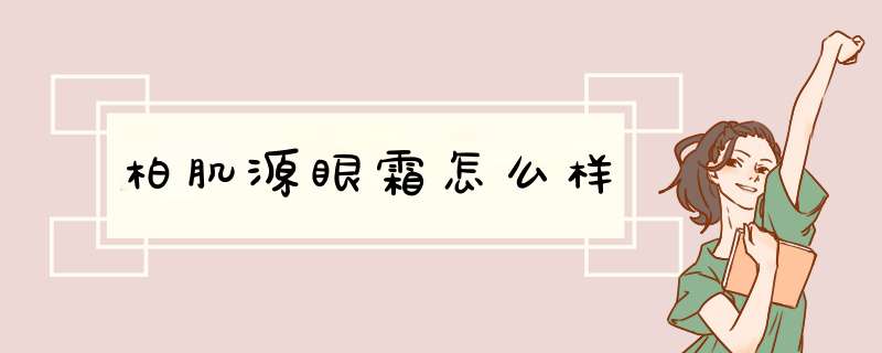 柏肌源眼霜怎么样,第1张