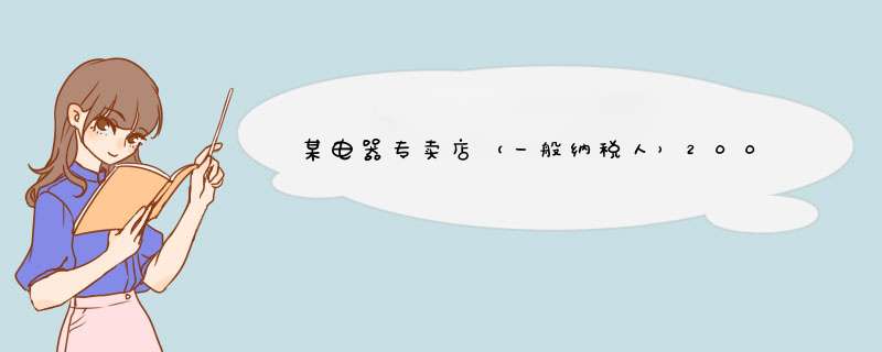 某电器专卖店（一般纳税人）2009年1月发生下列购销业务： （1）销售空调机300台，每台零售价格3000元，商,第1张