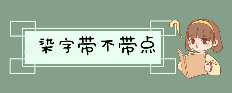 染字带不带点,第1张