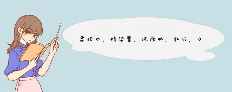 柔肤水、精华素、洗面奶、乳液、日霜（晚霜）使用的先后顺序是什么？,第1张