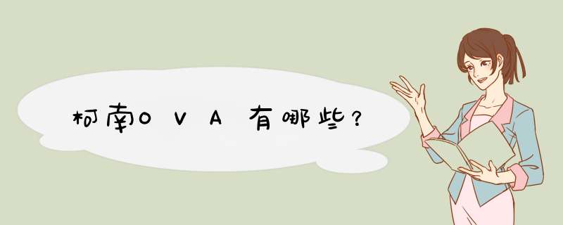 柯南OVA有哪些？,第1张