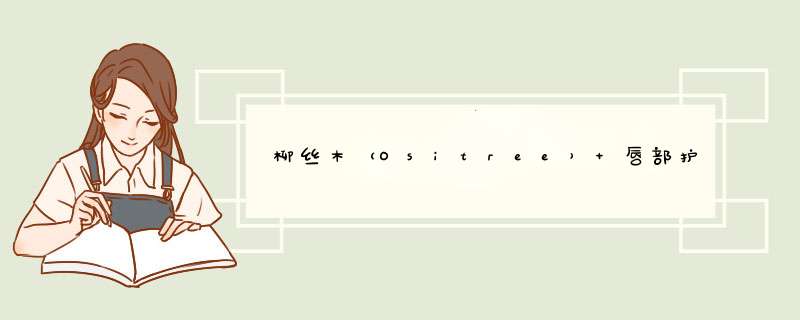 柳丝木（Ositree） 唇部护理淡化唇纹口角唇炎防干裂脱皮口红唇部打底非润唇膏 唇部修护凝露怎么样，好用吗，口碑，心得，评价，试用报告,第1张