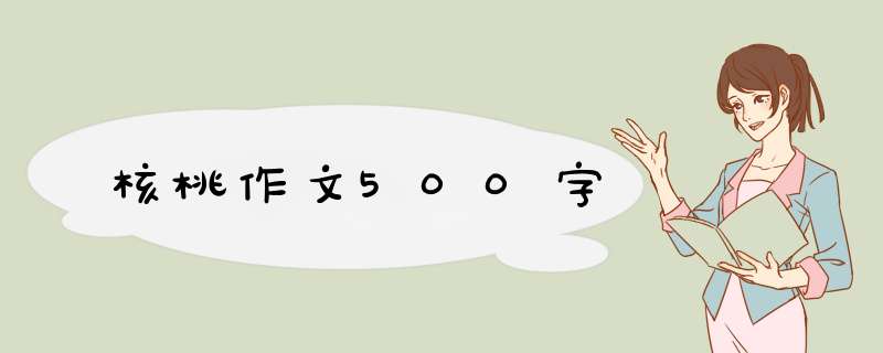 核桃作文500字,第1张