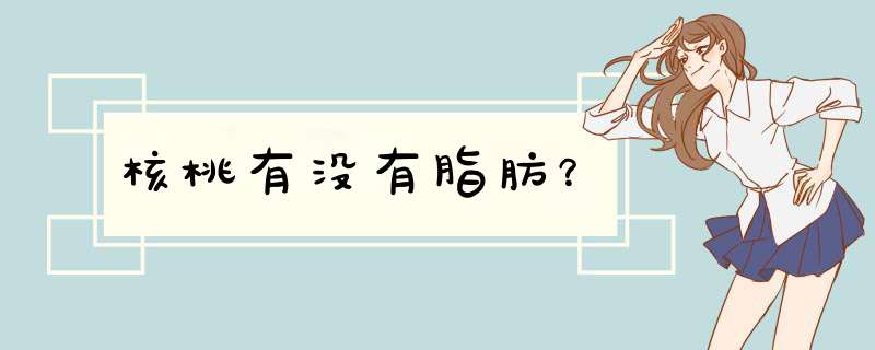 核桃有没有脂肪？,第1张