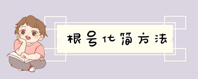 根号化简方法,第1张