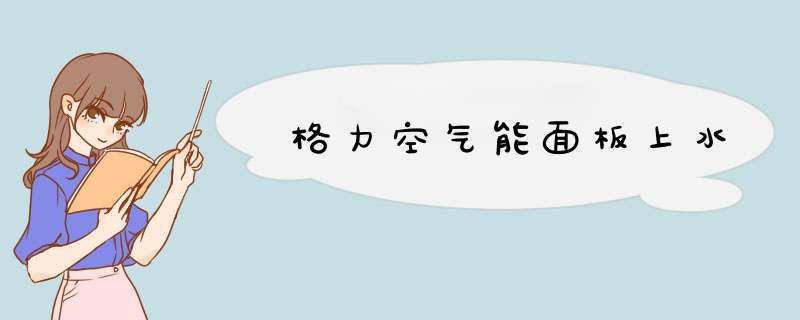 格力空气能面板上水,第1张