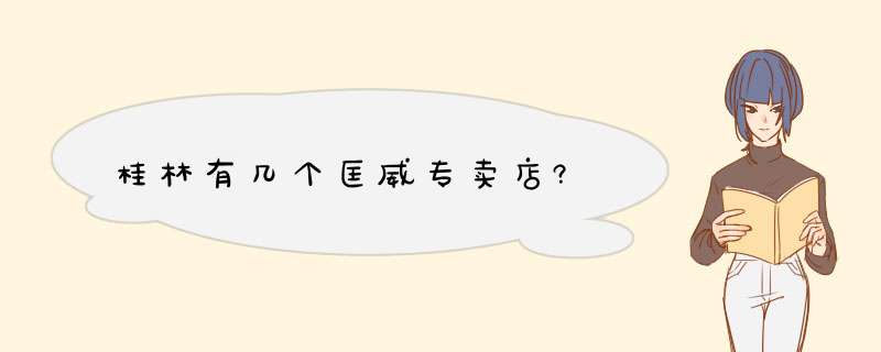 桂林有几个匡威专卖店?,第1张