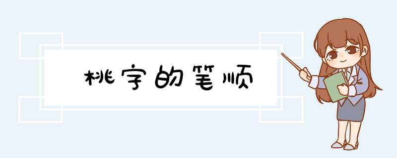 桃字的笔顺,第1张