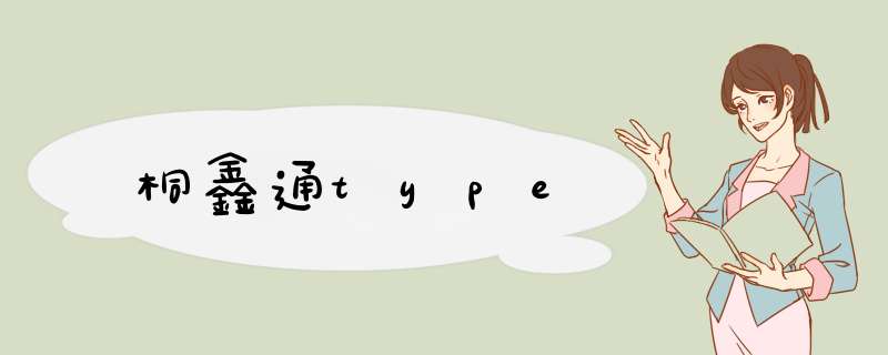 桐鑫通type,第1张