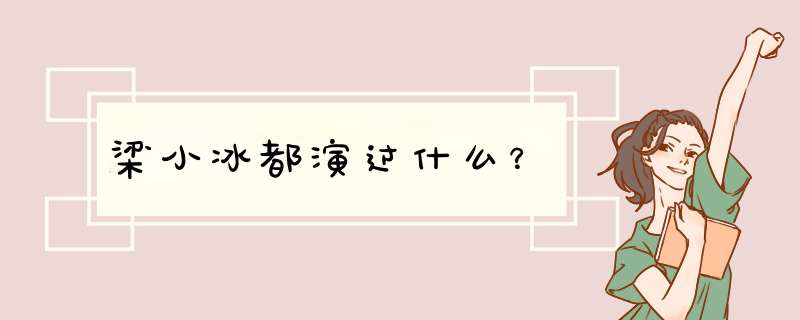 梁小冰都演过什么？,第1张