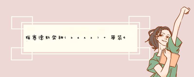 梅赛德斯奔驰(benz) 原装4S店正品专用润滑油全合成机油SN级 5W,第1张