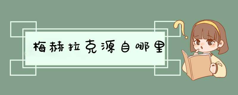 梅赫拉克源自哪里,第1张