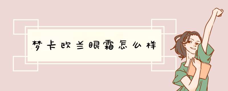 梦卡欧兰眼霜怎么样,第1张