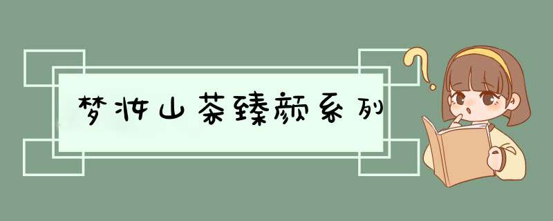 梦妆山茶臻颜系列,第1张