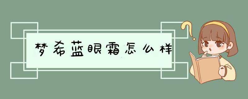 梦希蓝眼霜怎么样,第1张