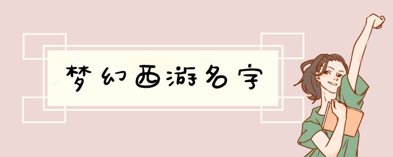 梦幻西游名字,第1张