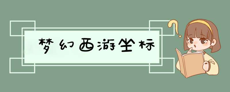 梦幻西游坐标,第1张