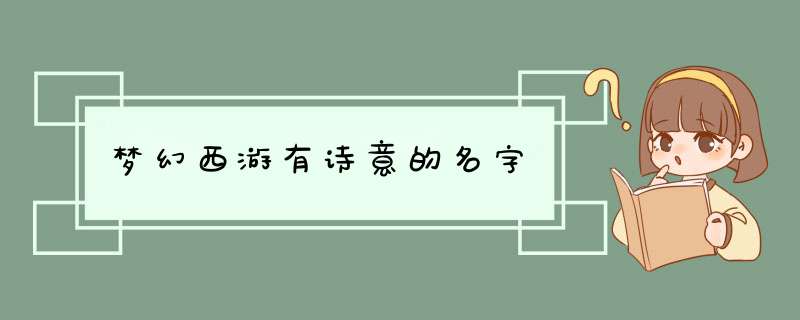 梦幻西游有诗意的名字,第1张