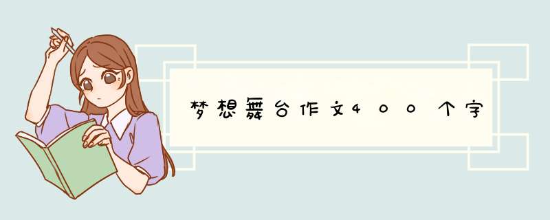 梦想舞台作文400个字,第1张