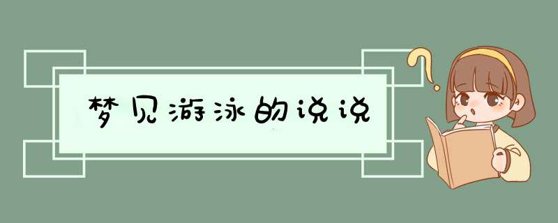 梦见游泳的说说,第1张