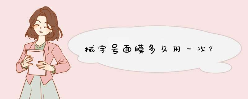 械字号面膜多久用一次？,第1张