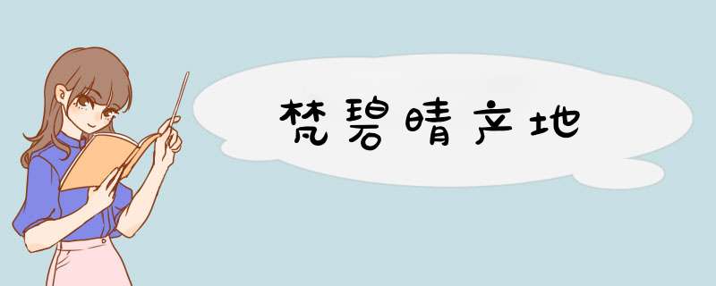 梵碧晴产地,第1张