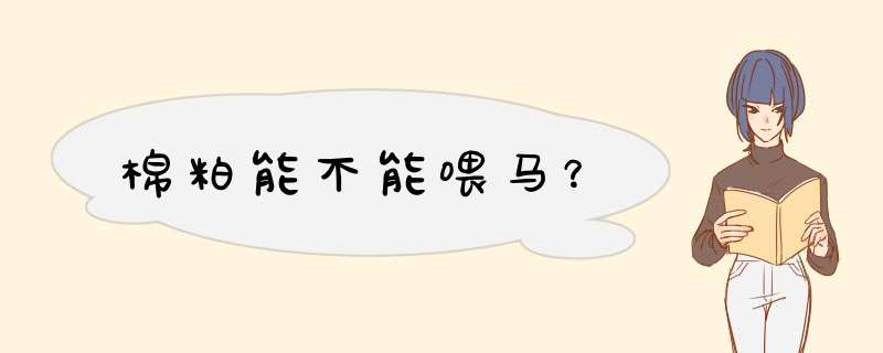 棉粕能不能喂马？,第1张