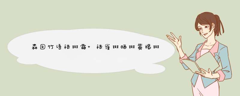 森园竹语祛斑霜 祛雀斑晒斑黄褐斑  黯黄淡化黑色素 补水保湿面霜男女士护肤产品 抹茶细致眼贴膜1包（试用装）怎么样，好用吗，口碑，心得，评价，试用报告,第1张