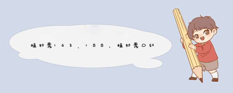 植村秀163、188，植村秀口红必买色号,第1张