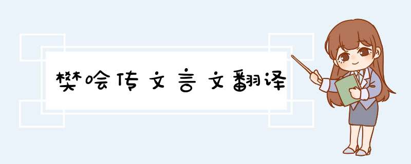 樊哙传文言文翻译,第1张