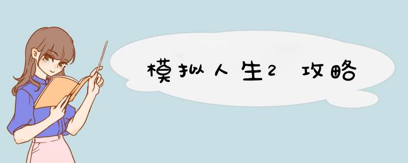 模拟人生2攻略,第1张