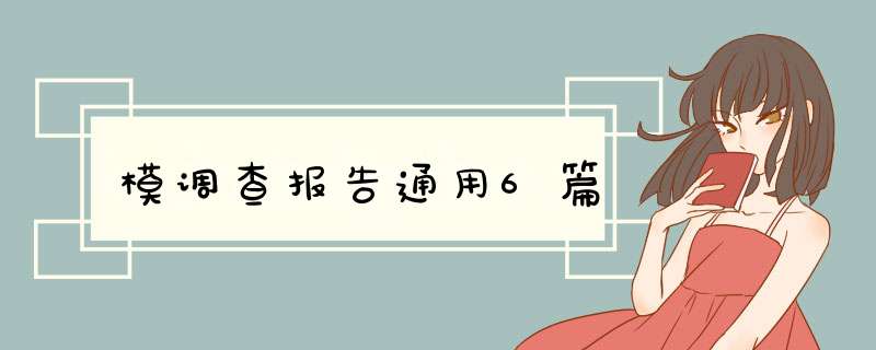 模调查报告通用6篇,第1张