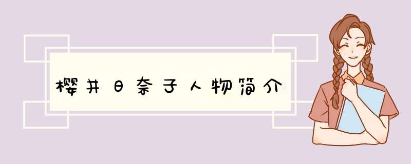 樱井日奈子人物简介,第1张