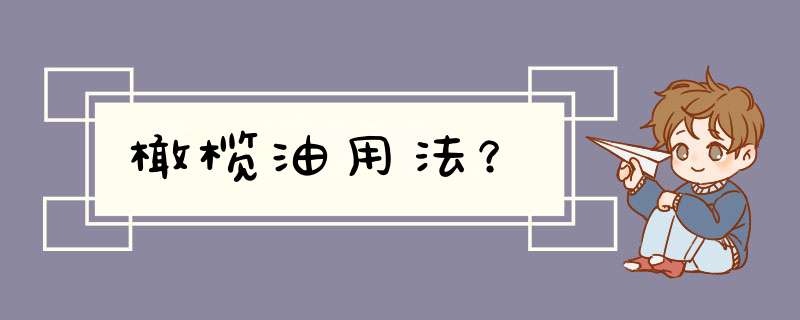 橄榄油用法？,第1张