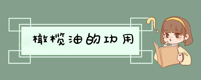 橄榄油的功用,第1张