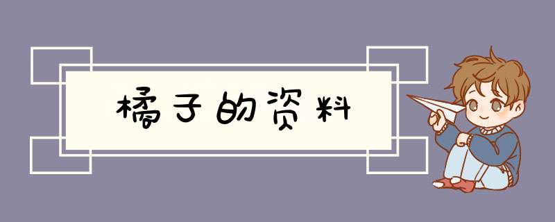 橘子的资料,第1张