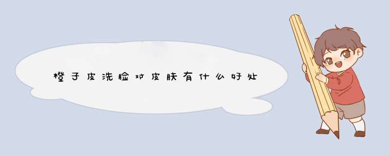 橙子皮洗脸对皮肤有什么好处,第1张