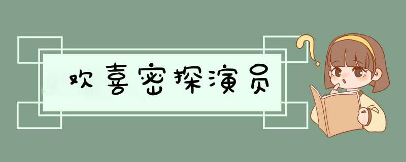 欢喜密探演员,第1张