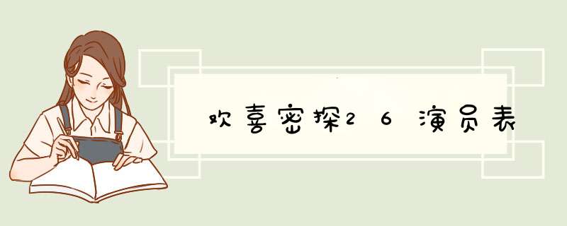 欢喜密探26演员表,第1张