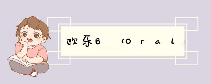 欧乐B（Oral,第1张